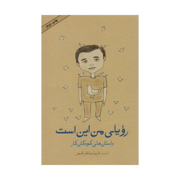رویای من این است (داستان های کودکان کار)