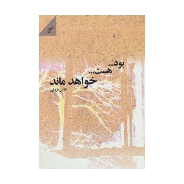 بود...هست...خواهد ماند
