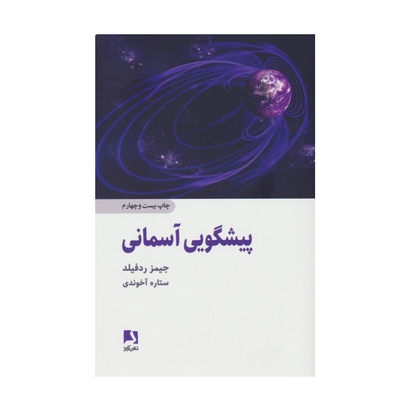 پیشگویی آسمانی