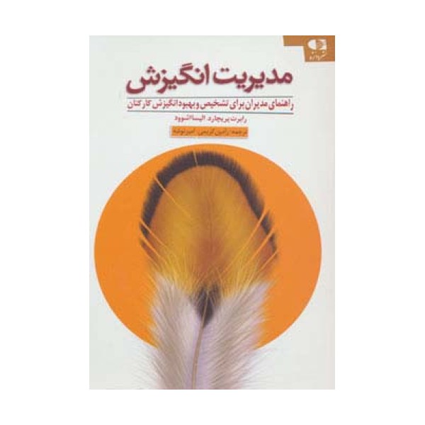 مدیریت انگیزش (راهنمای مدیران برای تشخیص و بهبود انگیزش کارکنان)
