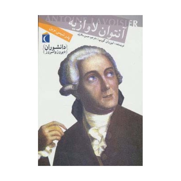 دانشوران دیروز و امروز (آنتوان لاوازیه،پدر شیمی نوین)