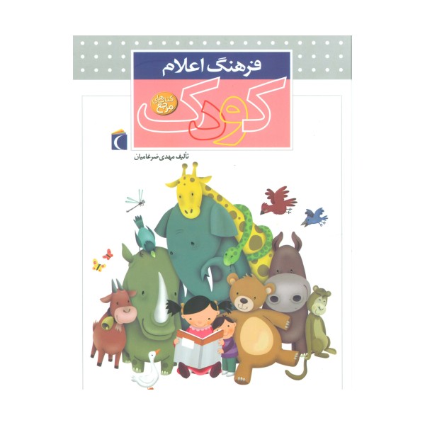 فرهنگ اعلام کودک (گلاسه)
