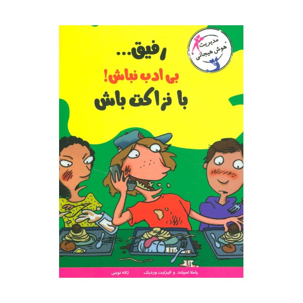 رفیق...بی ادب نباش!با نزاکت باش (مدیریت هوش هیجانی)