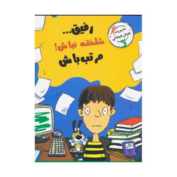 رفیق...شلخته نباش!مرتب باش (مدیریت هوش هیجانی)