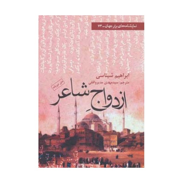 ازدواج شاعر (نمایشنامه های برتر جهان73)