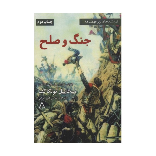 جنگ و صلح (نمایشنامه های برتر جهان81)