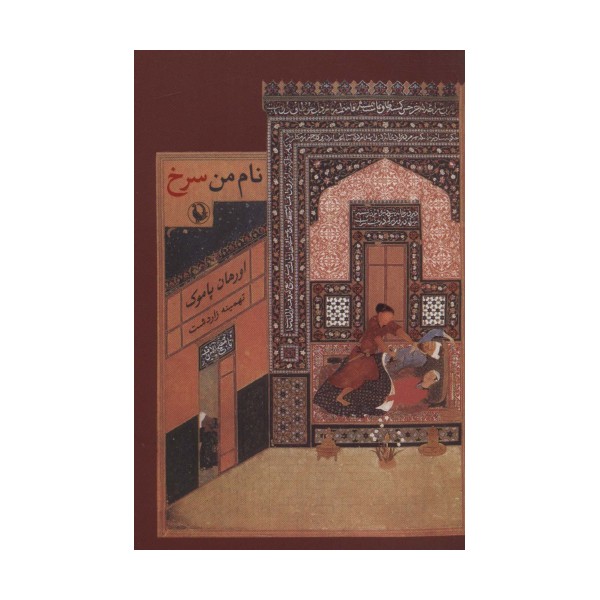 نام من سرخ