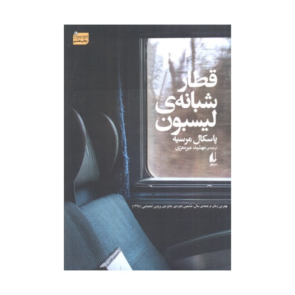 قطار شبانه ی لیسبون