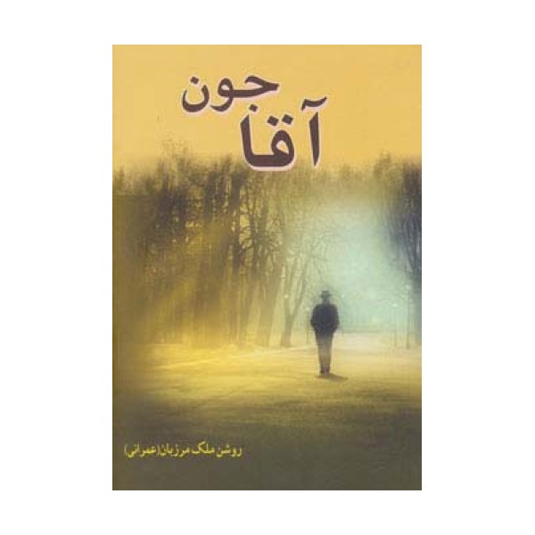 آقاجون