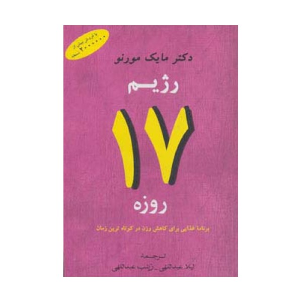رژیم 17 روزه (برنامه غذایی برای کاهش وزن در کوتاه ترین زمان)