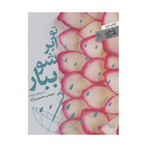 تو ابر شو ببار (شعر امروز30)