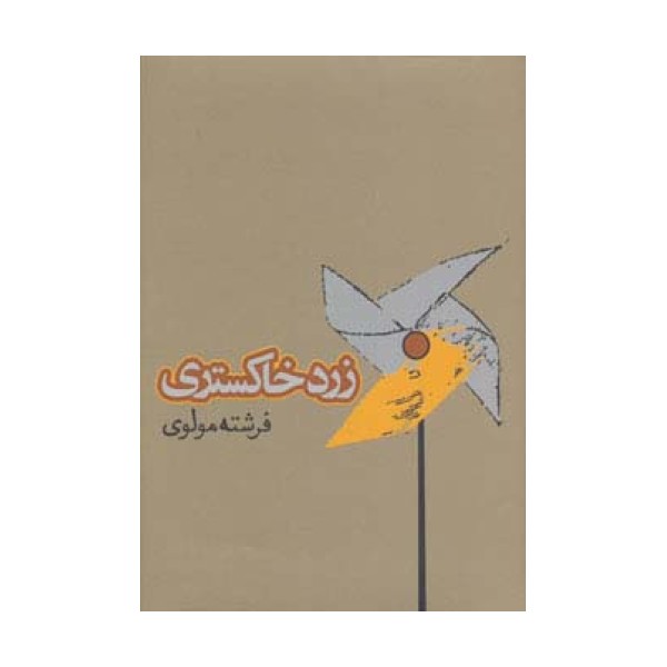 زرد خاکستری