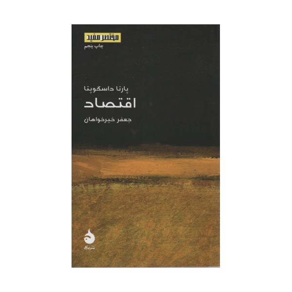 مختصر مفید14 (اقتصاد)