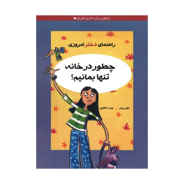 چطور در خانه تنها بمانیم؟ (راهنمای دختر امروزی)