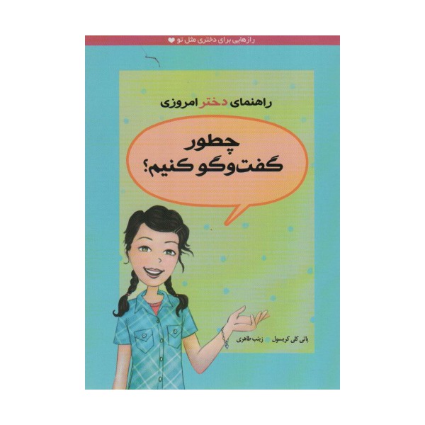 چطور گفت و گو کنیم؟ (راهنمای دختر امروزی)