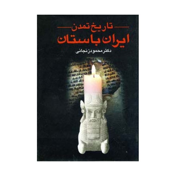 تاریخ تمدن ایران باستان (2جلدی)