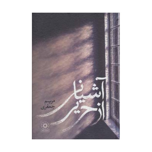 آشیانی از حریر
