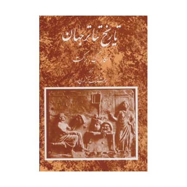 تاریخ تئاتر جهان 1