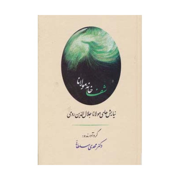 شفاخانه مولانا (نیایش های مولانا جلال الدین رومی)