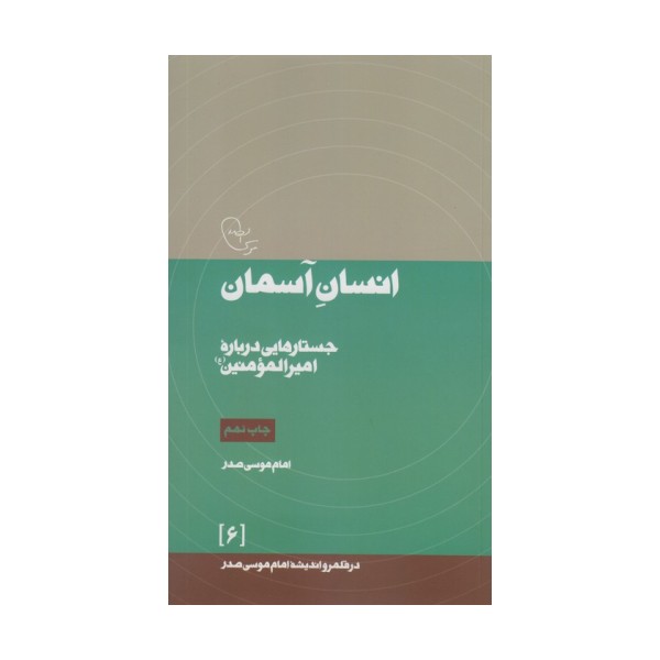 انسان آسمان:جستارهایی درباره امیرالمومنین (ع)،(در قلمرو اندیشه امام موسی صدر 6)