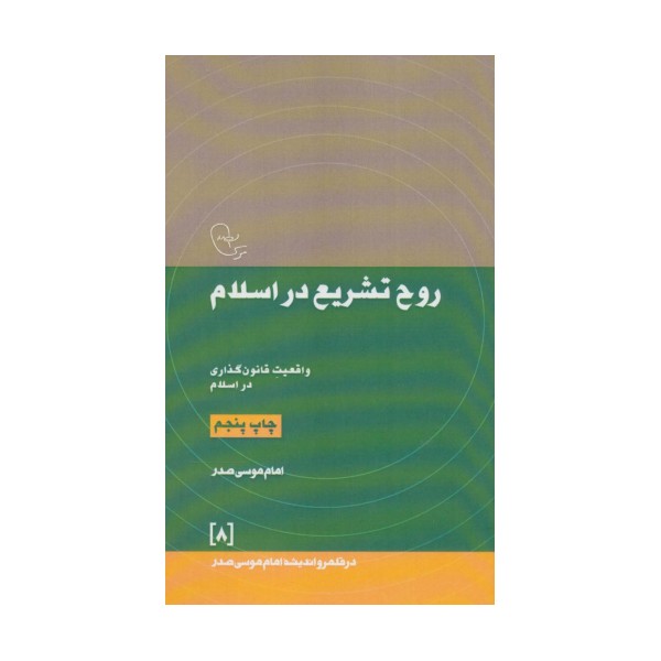 روح تشریع در اسلام:واقعیت قانون گذاری در اسلام (در قلمرو اندیشه امام موسی صدر 8)