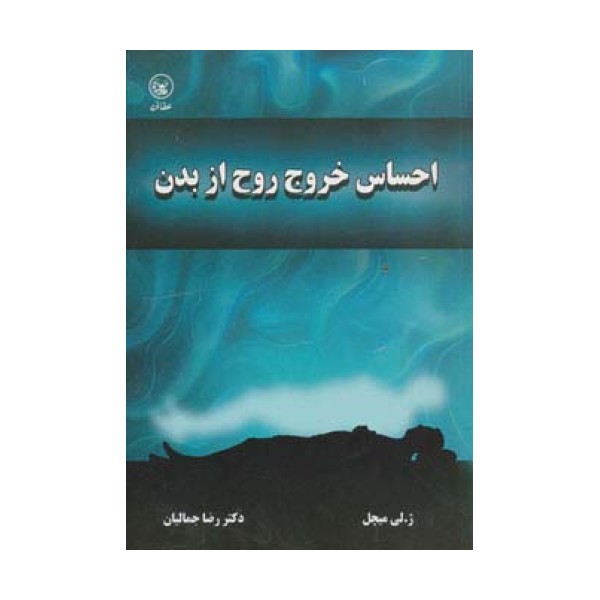 احساس خروج روح از بدن