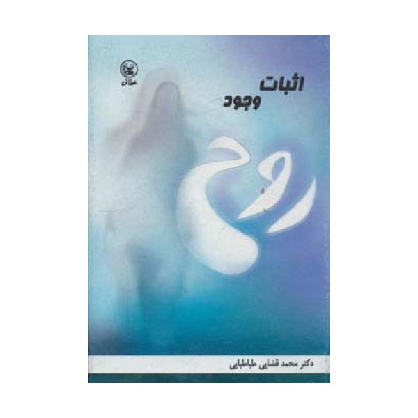 اثبات وجود روح