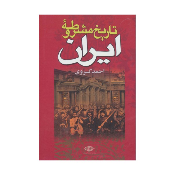 تاریخ مشروطه ایران