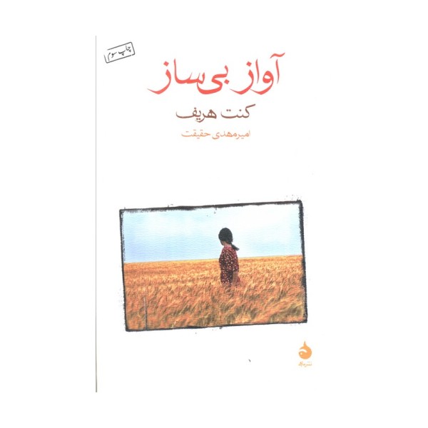 آواز بی ساز