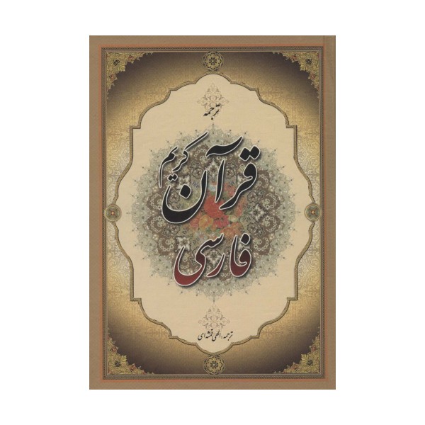 قرآن کریم فارسی