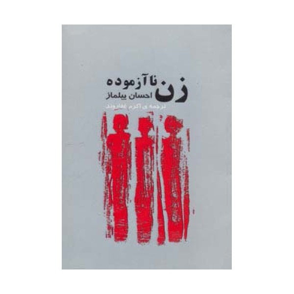زن ناآزموده
