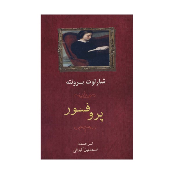 پروفسور
