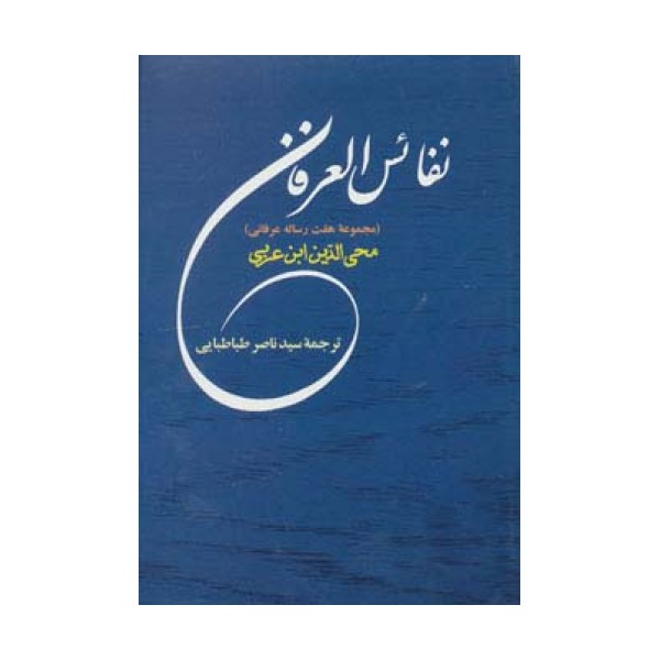 نفائس العرفان (مجموعه هفت رساله عرفانی)،(مجموعه آثار ابن عربی 7)