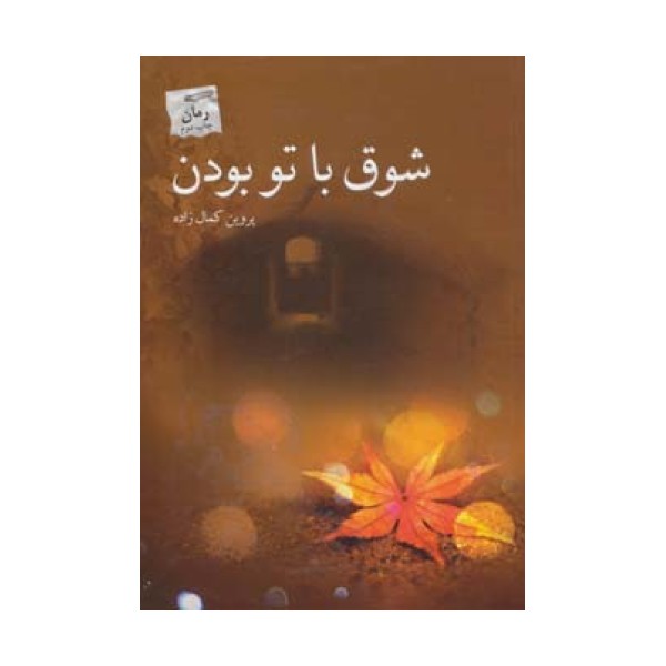 شوق با تو بودن