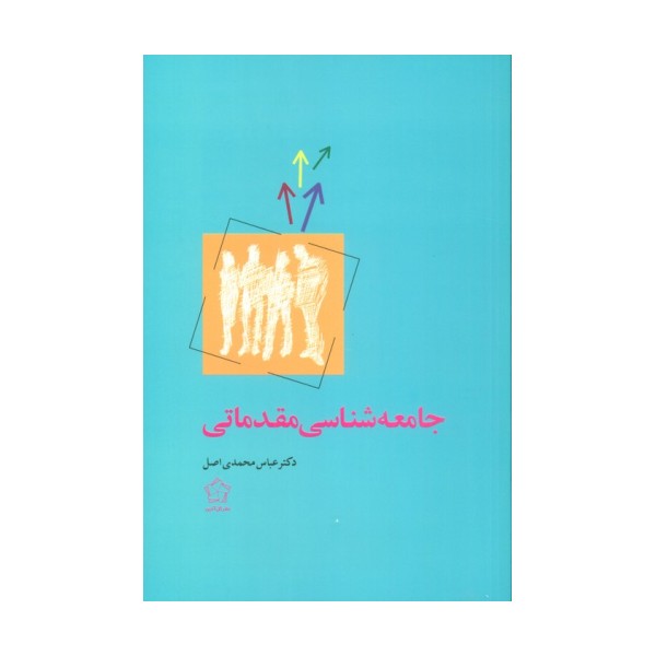 جامعه شناسی مقدماتی