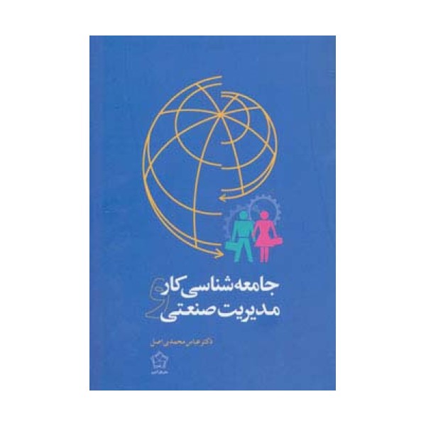 جامعه شناسی کار و مدیریت صنعتی