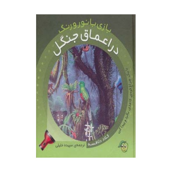 در اعماق جنگل (با یک چراغ قوه ی کاغذی بگرد و پیدا کن)،(بازی با نور و رنگ)،(گلاسه)