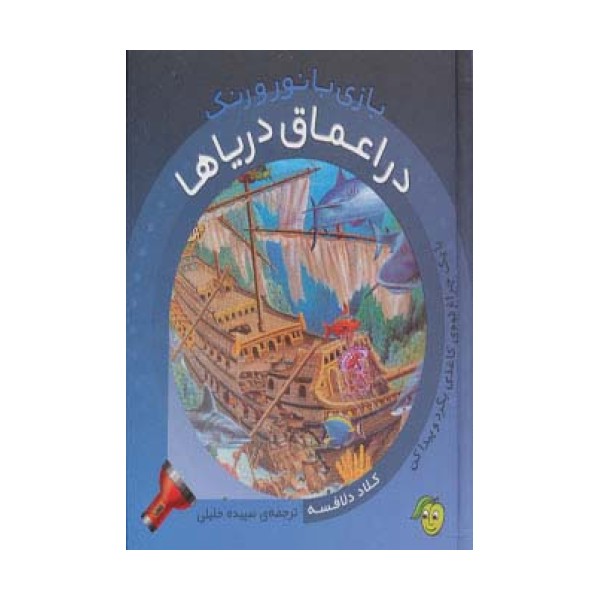 در اعماق دریاها (با یک چراغ قوه ی کاغذی بگرد و پیدا کن)،(بازی با نور و رنگ)