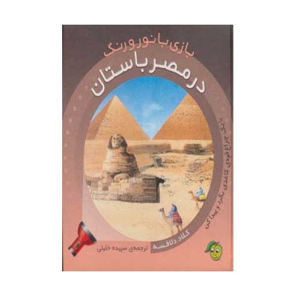 در مصر باستان (با 1 چراغ قوه ی کاغذی بگرد و پیدا کن) (بازی با نور و رنگ)