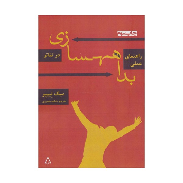 راهنمای عملی بداهه سازی در تئاتر (سینما و تئاتر155،تئاتر43)