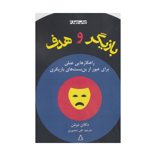 بازیگر و هدف (راهکارهایی عملی برای عبور از بن بست های بازیگری)