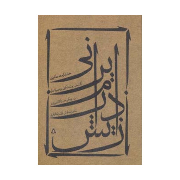 زایش درام ایرانی