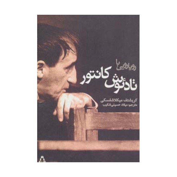 رویارویی با تادئوش کانتور