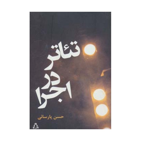 تئاتر در اجرا
