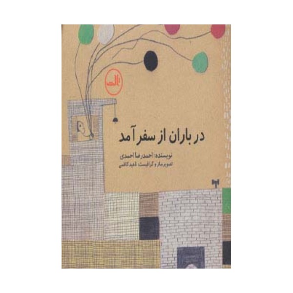 در باران از سفر آمد