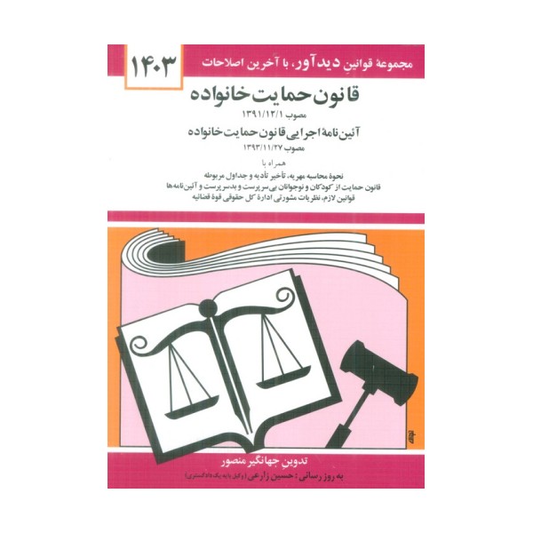 قانون حمایت خانواده 1403