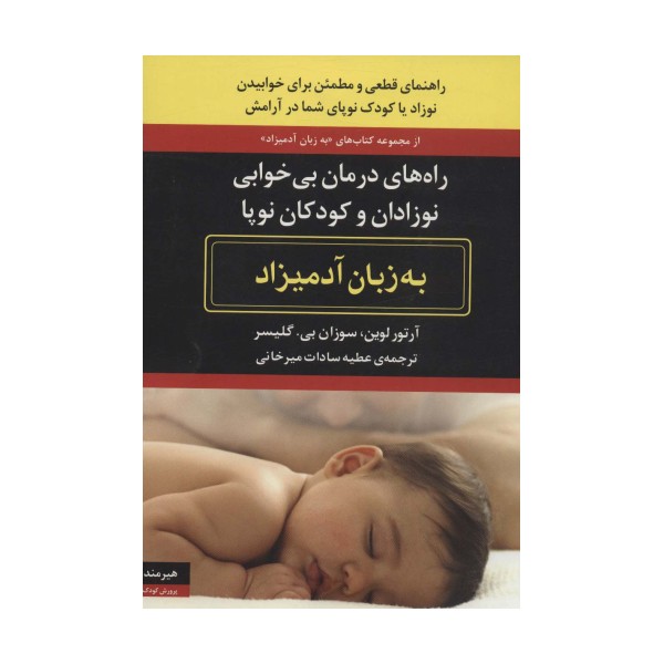 راه های درمان بی خوابی نوزادان و کودکان نوپا به زبان آدمیزاد