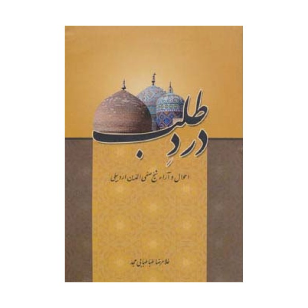 درد طلب (احوال و آراء شیخ صفی الدین اردبیلی)