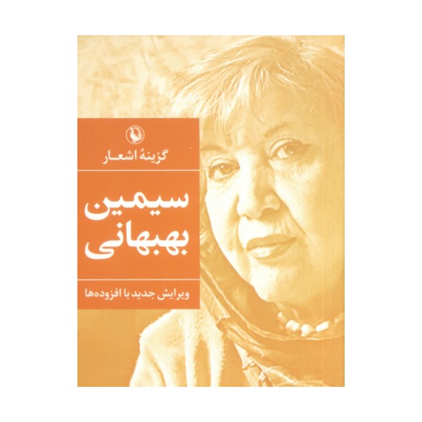 گزینه اشعار 4 (سیمین بهبهانی)