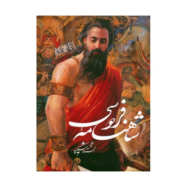 شاهنامه فردوسی (آثار استاد شکیبا)،(گلاسه،باقاب)